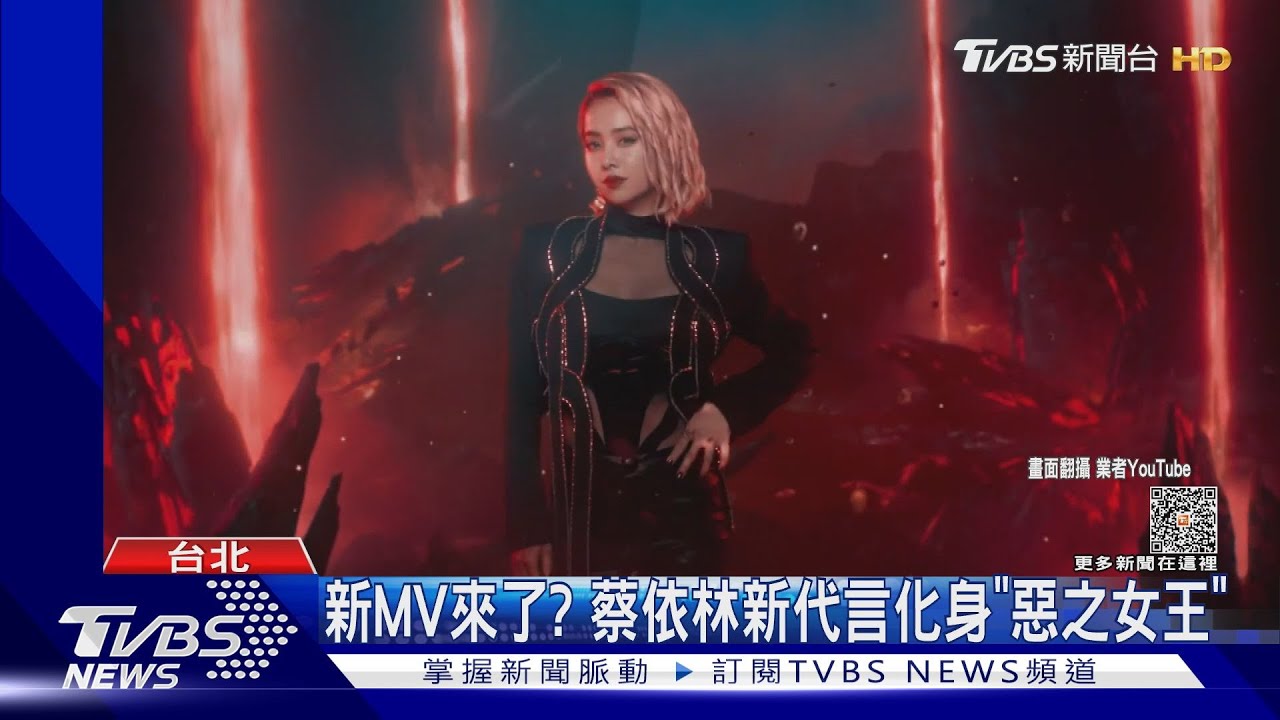 新MV來了?蔡依林化身「惡之女王」 新代言絕美造型曝