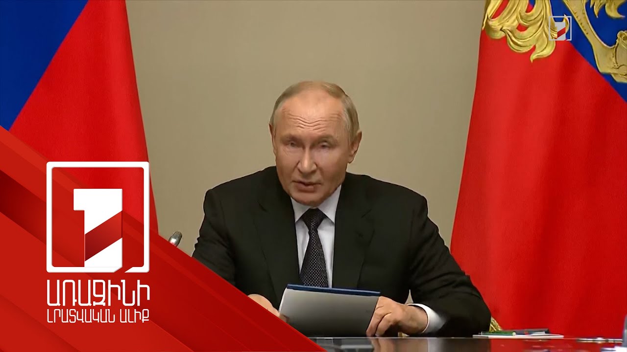 ՌԴ 28 բնակավայր ուկրաինական ուժերի վերահսկողության տակ է. Պուտինը խորհրդակցություն է անցկացրել