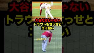 大谷だけじゃない、トラウトもゴミ拾い  #大谷 #大谷翔平 #マイクトラウト #トラウト #ゴミ拾い #ohtani #shoheiohtani #shohei #エンジェルス #ドジャース