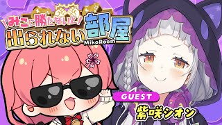声入り¶【みこに勝たないと出られない部屋】┃「後ろの方々が出られなくなっている」 - 【 タイマン企画 】みこに勝たないと出られない部屋にぇ!ゲスト:紫咲シオン🌙【ホロライブ/さくらみこ/紫咲シオン】