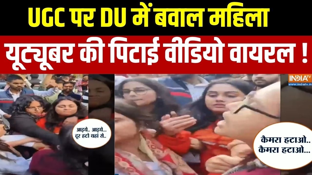 UGC Regulation Big Controversy : UGC पर DU में बवाल महिला यूट्यूबर को पिटाई वी