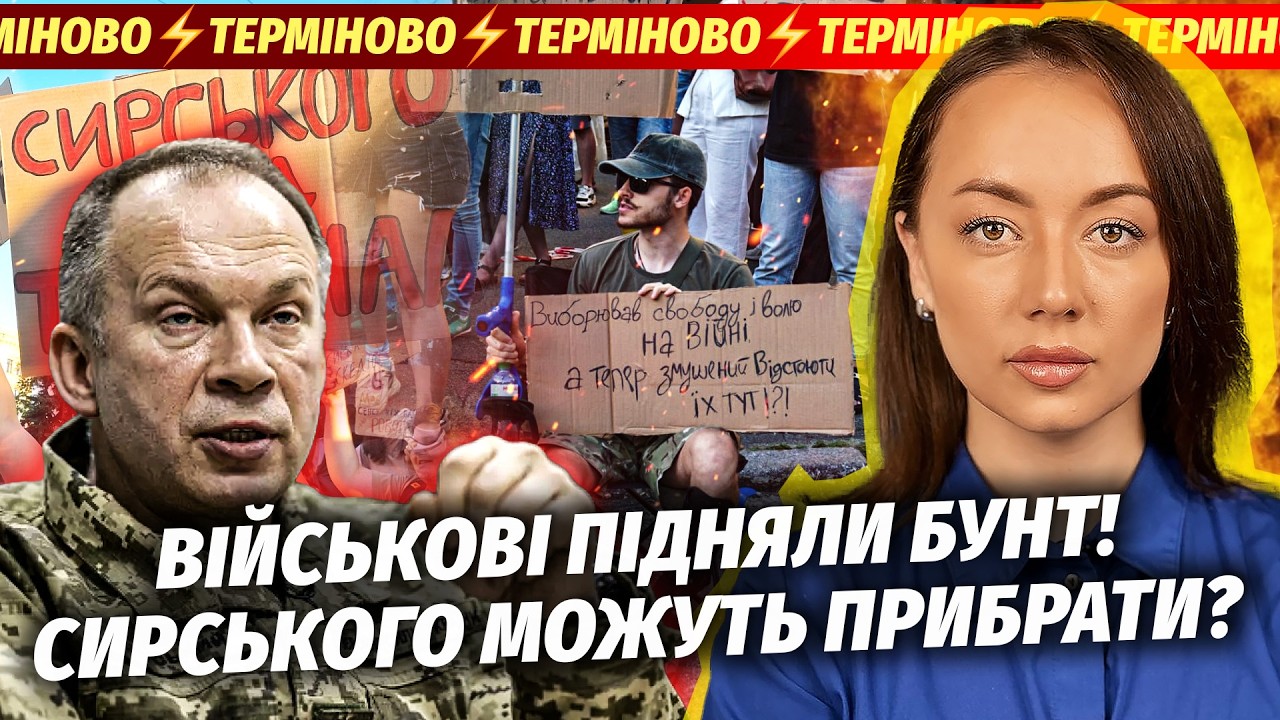❗️ТЕРМІНОВО! Київ ВИБУХНУВ ПРОТЕСТАМИ. Військові ВИЙШЛИ НА ВУЛИЦІ. Сирськи?