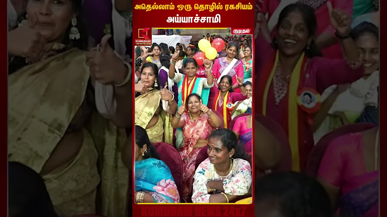 அதெல்லாம் ஒரு தொழில் ரகசியம் அய்யாச்சாமி | WomensDay | TVK | Kumudam News