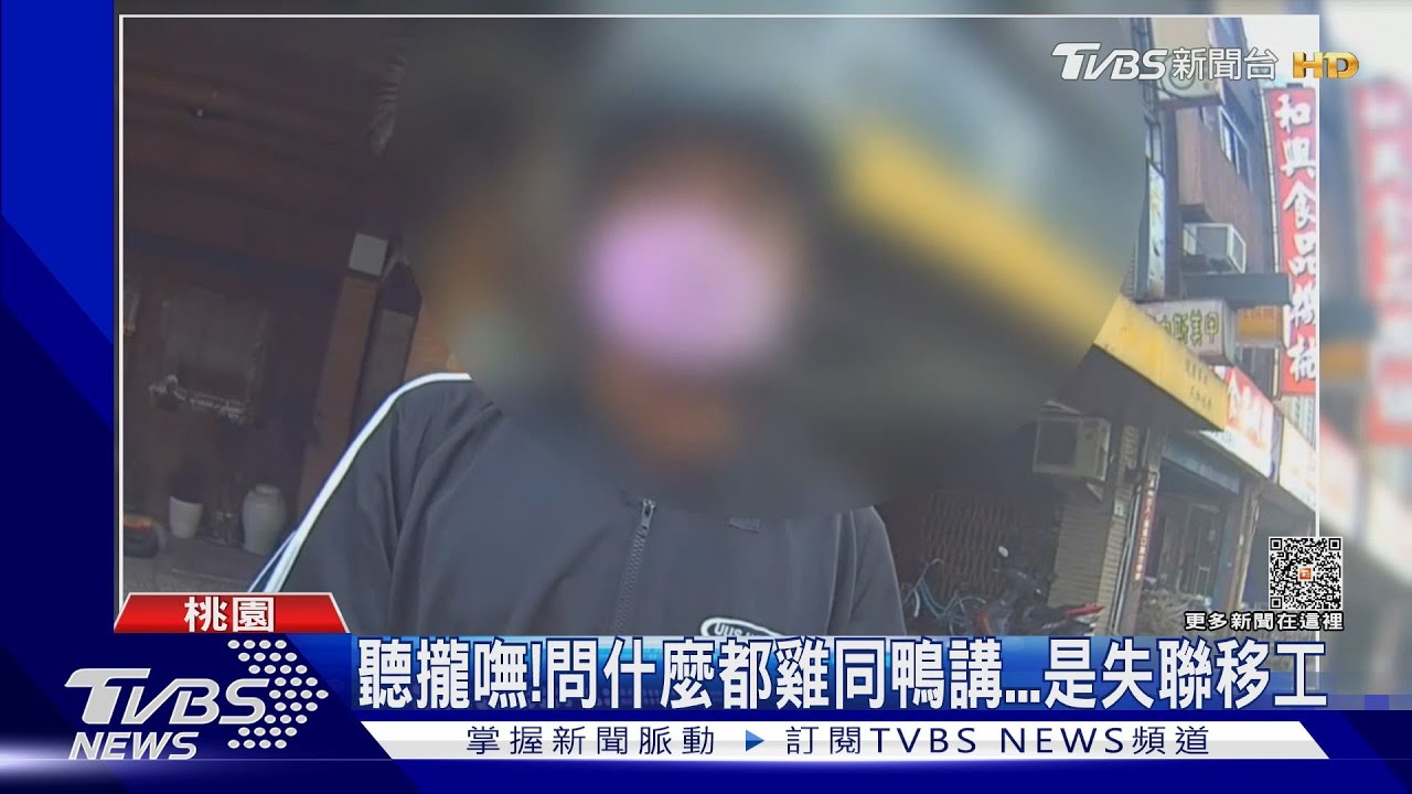 聽攏嘸!問什麼都雞同鴨講 是失聯移工
