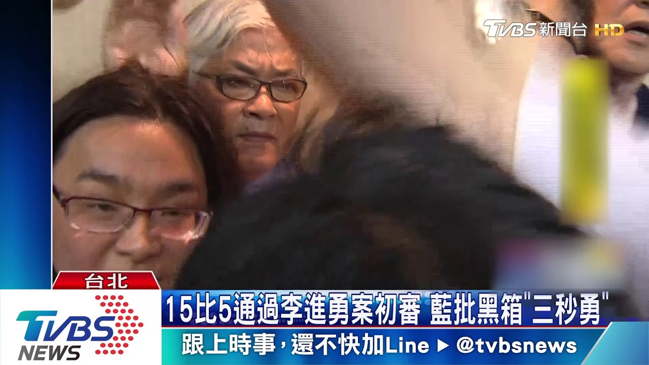 藍擋門.綠委爬窗 李進勇案強行通過初審