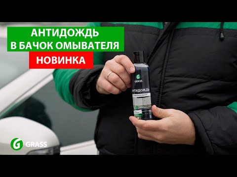 Миниатюра изображения товара Очиститель стекол Grass Антидождь / 800440 (250мл)