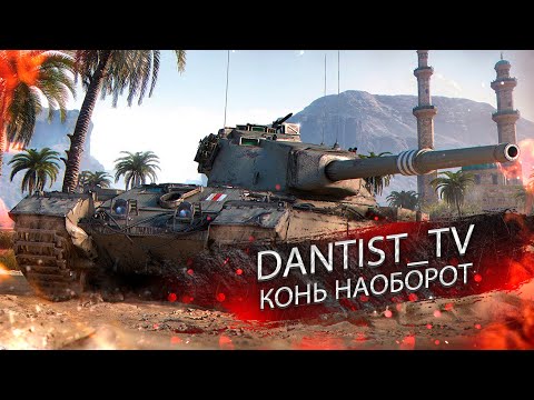 FV215B И ПОПЫТКИ ТАНКОВАНИЯ WOT CONSOLE
