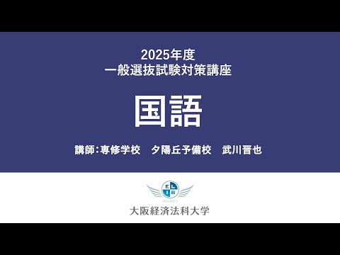 2025年一般選抜（国語）：大阪経済法科大学入試対策講座