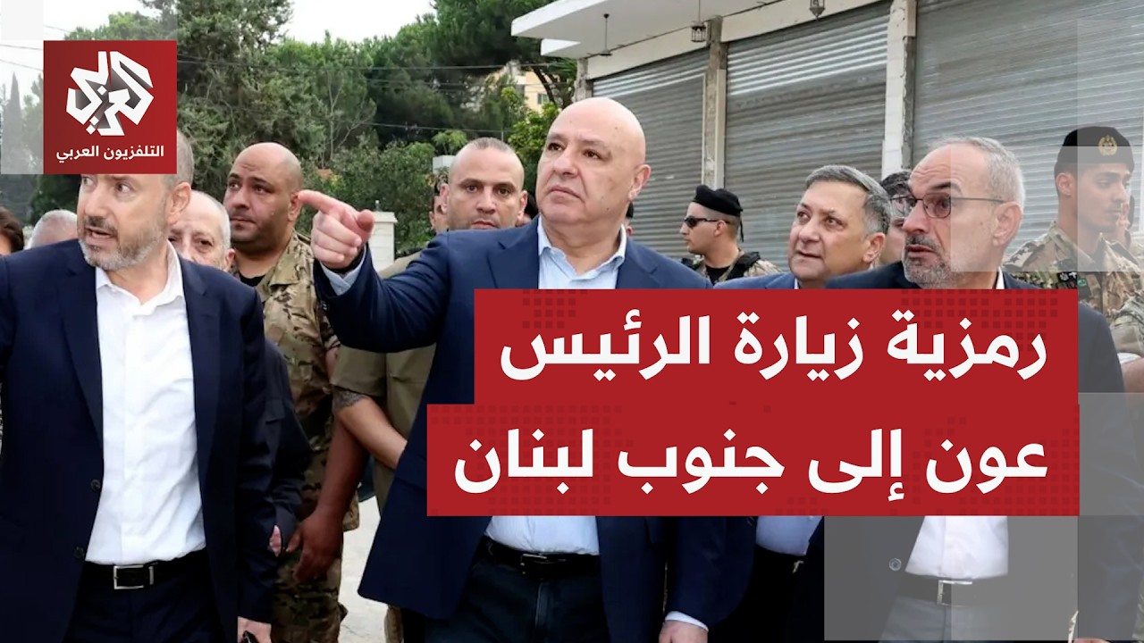 رئيس بلدية زوطر الغربية للتلفزيون العربي: زيارة الرئيس عون مهمة ونأمل بدء أع?