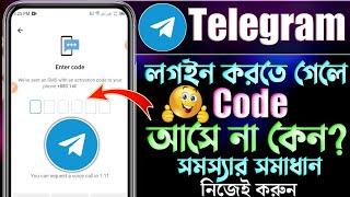 Telegram একাউন্ট কোড আসে না কেন?| Telegram Verification Code Sms Problem | Telegram Code Not Receive