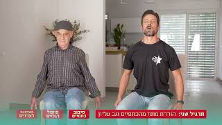 עזר מציון- נעים בבית: תרגיל 10- הורדת מתח מהכתפיים וגו עליון