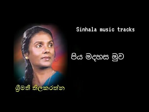 පිය මදහස මුව මුකුළු මවා ගීතය වචන සමඟ පුහුණු වීම සඳහා
