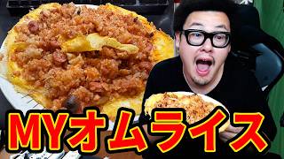 【飯雑】『MYオムライス』を作って食べるぞ！！