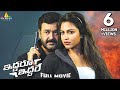 Iddaru Iddare Latest Telugu Full Movie | Mohanlal, Amala Paul, Satyaraj | Sri Balaji Video
