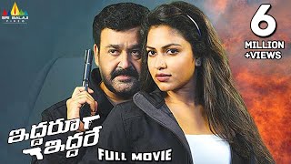 Mohanlal Latest Telugu Full Movie Iddaru Iddare  A