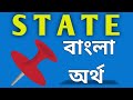 state meaning in bengali//state বাংলা অর্থ কি #state#statemeaninginbengali#statemeaning