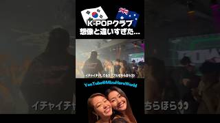 オーストラリアのK-POPクラブのリアルは…😳 ＃オーストラリア生活 #海外＃ブリスベン＃オーストラリア＃Kpopnightclub #Kpop