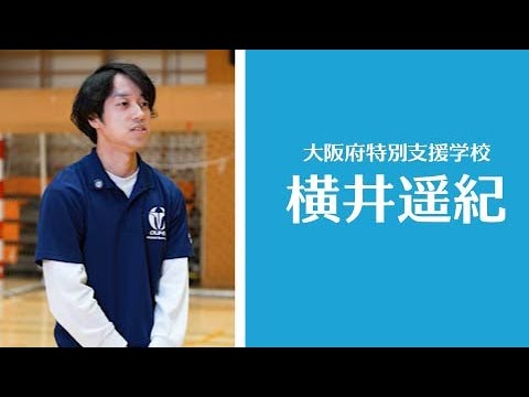 【教員】（大阪府特別支援学校）横井遥紀