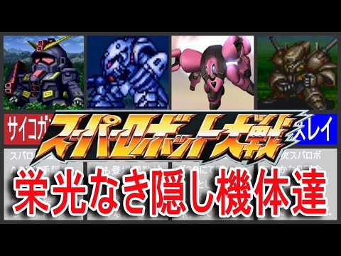 【歴代スパロボ】スーパーロボット大戦栄光なき隠し機体達！