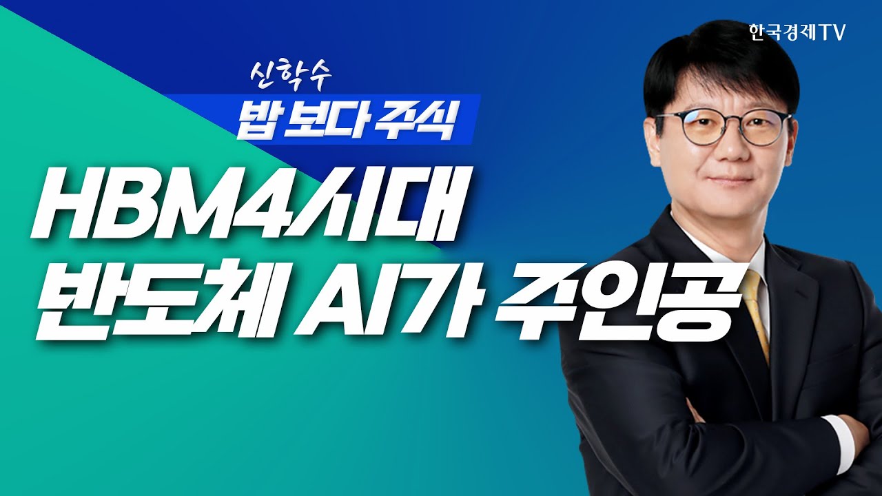 HBM4시대, 반도체 AI가 글로벌증시의 주인공ㅣ 신학수 밥보다주식_260108