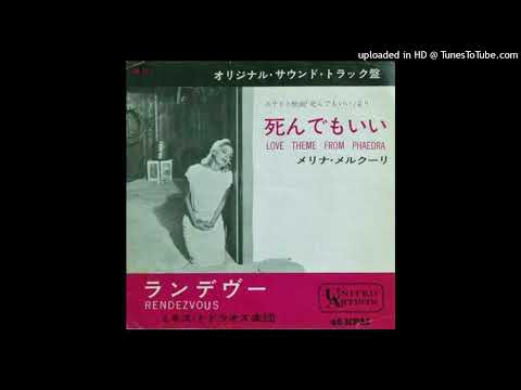 Melina Mercouri - Love Theme From Phaedra   死んでもいい (Simulated stereo)