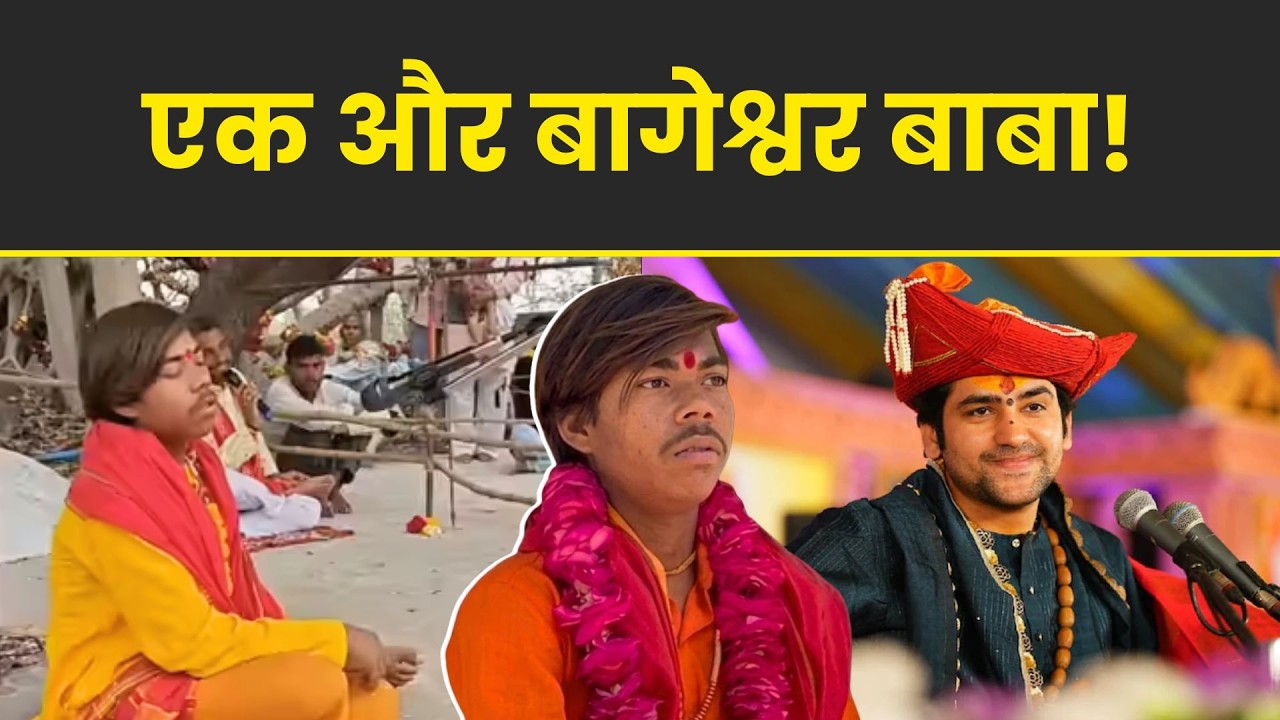 Chhatarpur Ka Naya Baba: 16 साल का लड़का कैंसर ठीक करने का करता है दावा!