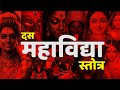 श्री दस महाविद्या स्तोत्रम् Das Mahavidya Stotram Ma