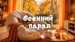 Песни осени 2026