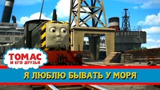 Томас и друзья : Я люблю бывать у моря/Thomas & Friends: I do like to be Beside the Seaside (RUS)