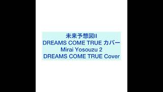 未来予想図II DREAMS COME TRUE カバー / Mirai Yosouzu 2 DREAMS COME TRUE Cover