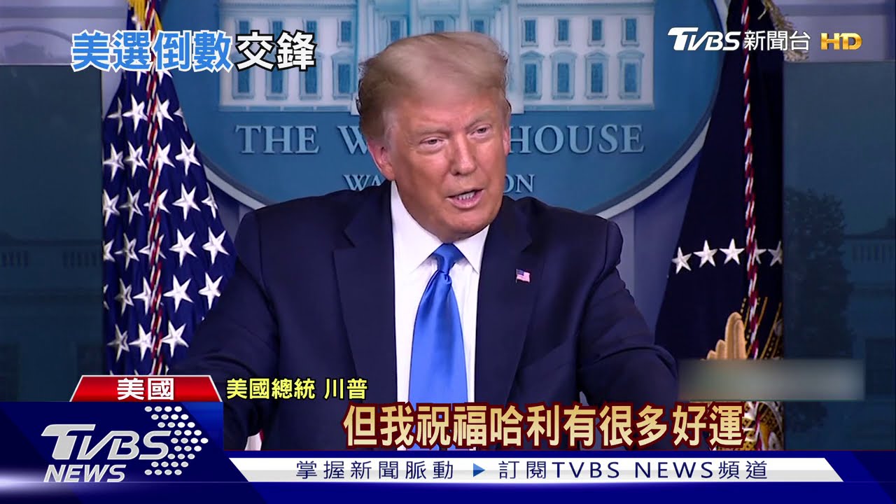若敗選是否和平轉移政權? 川普又拒承諾