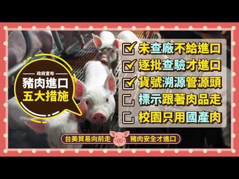 【行政院】豬肉進口五大措施