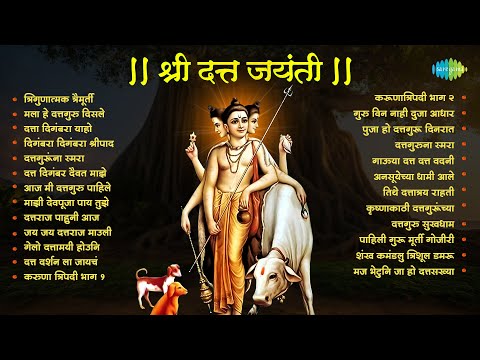 श्री दत्त जयंती भक्तिगीते | Datta Jayanti | Digambara Digambara | Karunatripadi | Dattatreya Songs