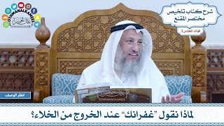 115 - لماذا نقول “غفرانك” عند الخروج من الخلاء؟ - عثمان الخميس