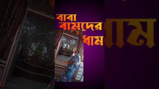 Download lagu 🙏🏼🙏🏼🙏🏼বাবা ৰামদেৱ ধাম Baba Ramdev Dham mariani🙏🏼🙏🏼 mp3 Download lagu 🙏🏼🙏🏼🙏🏼বাবা ৰামদেৱ ধাম Baba Ramdev Dham mariani🙏🏼🙏🏼 mp3