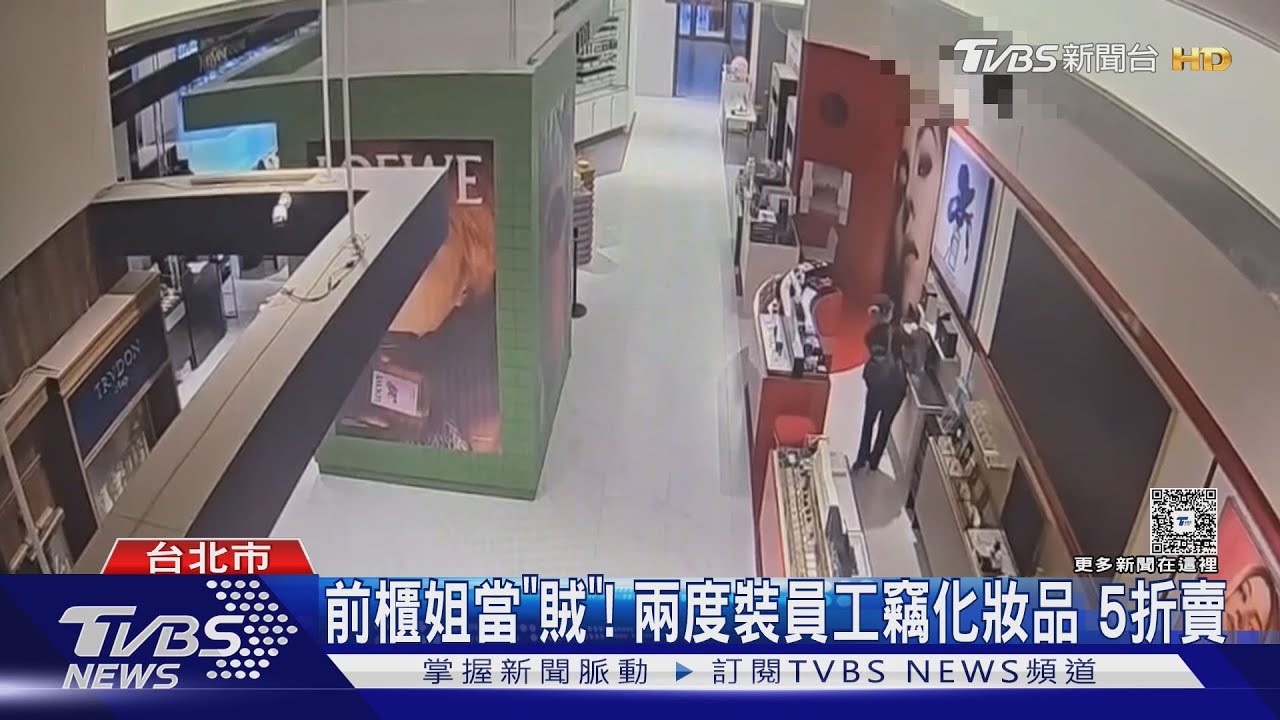 前櫃姐當「賊」!兩度裝員工竊化妝品 5折賣