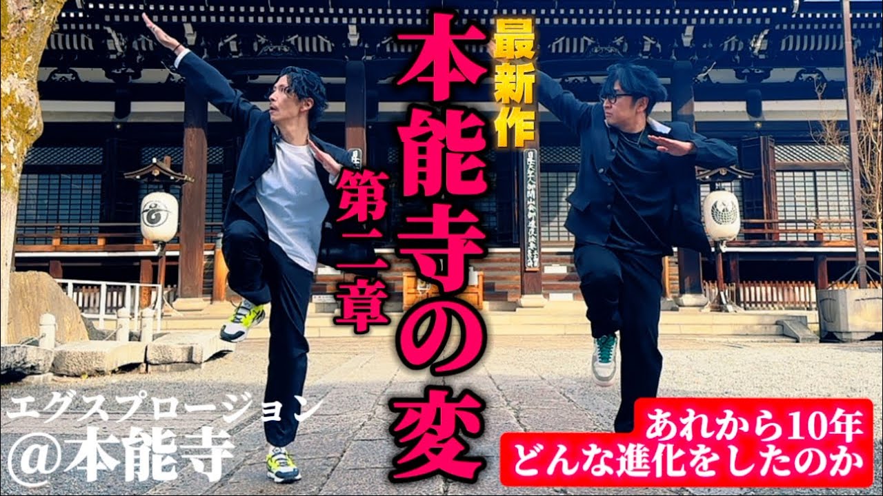 『本能寺の変〜第二章〜』 踊る授業シリーズ 【踊ってみたんですれけども】