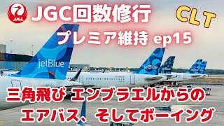 【2023 JGC修行】JGC回数修行 プレミア維持 ep15（三角飛び エンブラエルからのエアバス、そしてボーイング）