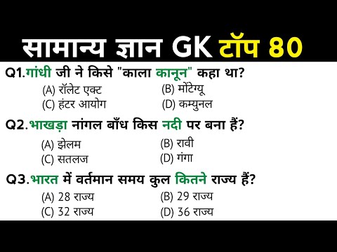 सामान्य ज्ञान | General Knowledge | Top 80 Gk GS questions | SSC GD, MTS, RPF, CRPF | GK quiz 