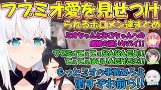 フブミオの愛を見せつけられるホロメン達が面白過ぎるまとめ【#白上フブキ 】【#切り抜き 】