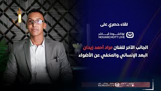 لقاءً شيّقًا مع الفنان مراد أحمد زيدان، تكتشفون فيه أبعادًا أخرى من شخصية الفنان الشاب،