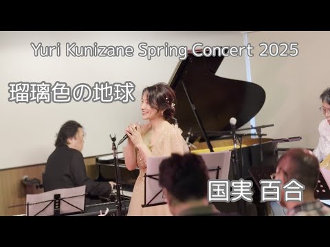 国実 百合 / Yuri Kunizane