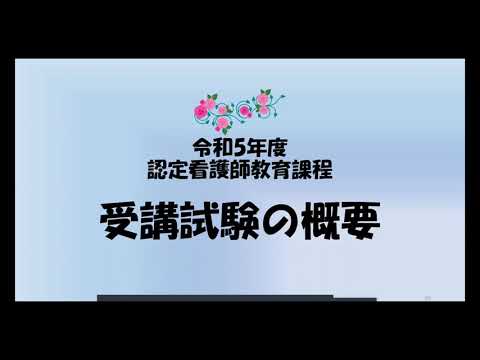 認定看護師教育課程説明会　③受講試験の概要