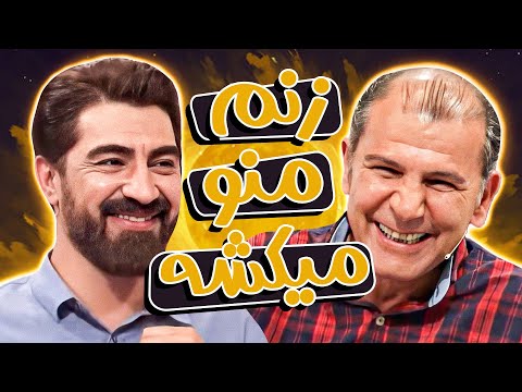 علیمردانی کاری کرد که همسر افشین سنگ‌چاپ قیمه‌قیمه‌ش کنه!😂