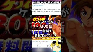 ☆300話無料☆史上最強の弟子ケンイチが無料で読める4/1までだけどね#史上最強の弟子ケンイチ　#史上最強の弟子ケンイチ　#ケンイチ2