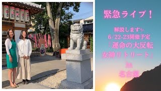 解説！運命の大反転 女神リトリート in 名古屋