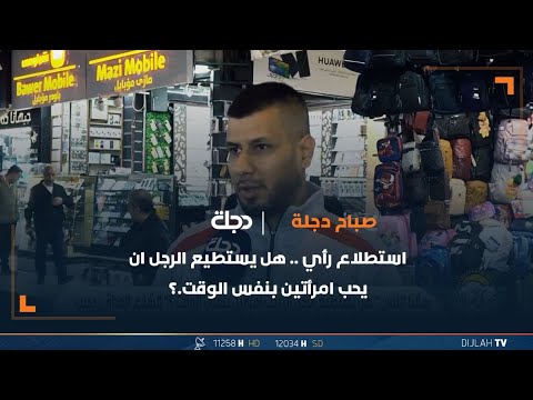 شاهد بالفيديو.. استطلاع رأي .. هل يستطيع الرجل ان يحب امرأتين بنفس الوقت ؟