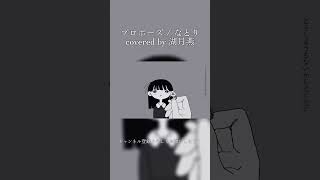 【プロポーズ / なとり】今流行りのこの曲歌ってみた!【湖月燕】#歌ってみた #歌い手 #shorts