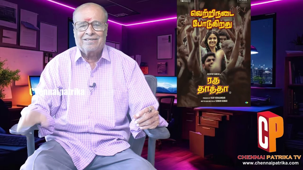 Raghuthatha MovieReview - KeerthySuresh | SumanKumar | SeanRoldan | Vija Kiragandur -Chennai patrika Tv