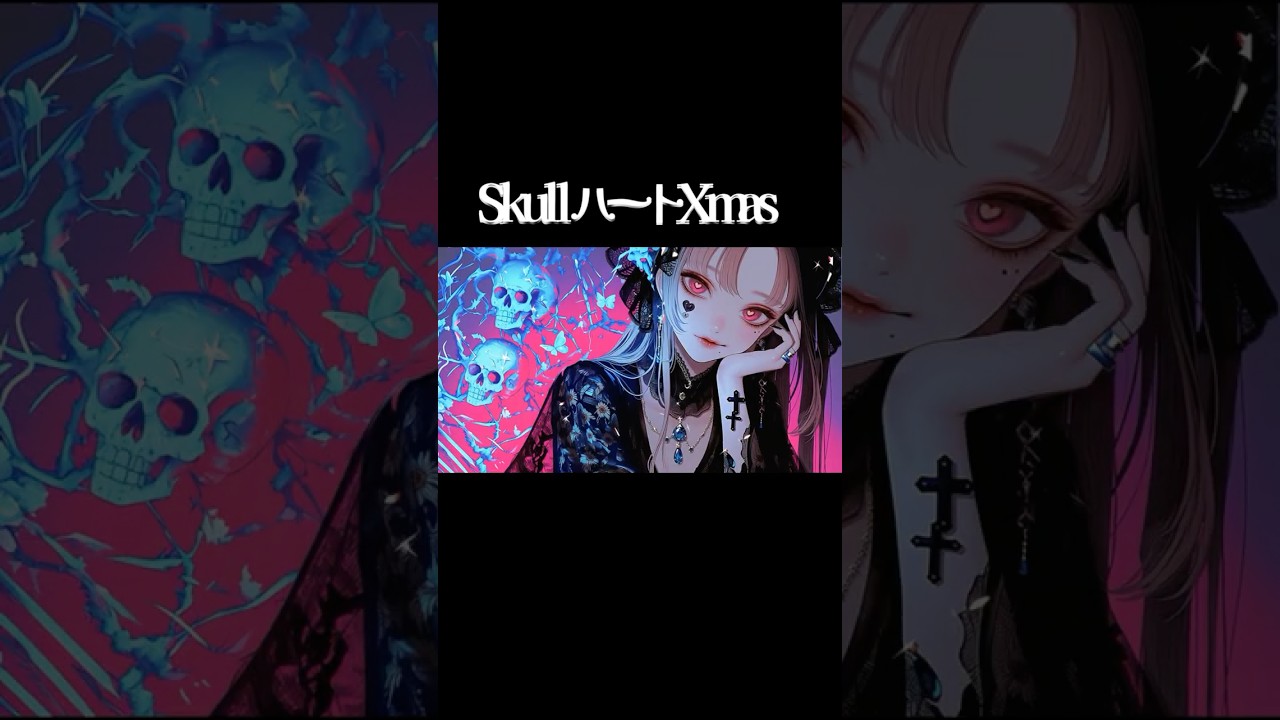 SkullハートXmas / Skull Heart Xmas #shorts #ダークポップ #darkpop #病み可愛い #中毒ソング #幻想ポップ #toxiclove